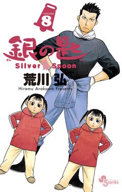 銀の匙 Silver Spoon 8巻