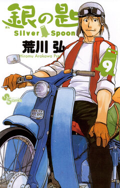銀の匙 Silver Spoon 9巻