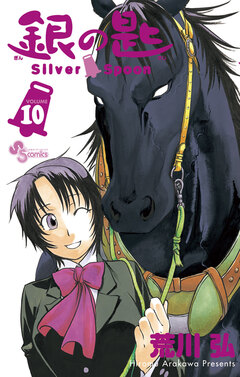 銀の匙 Silver Spoon 10巻
