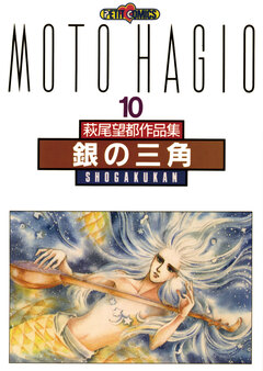 銀の三角 1巻
