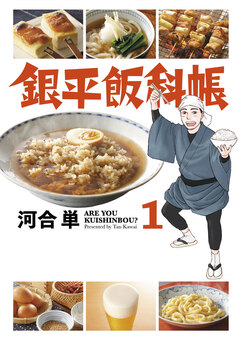 銀平飯科帳 1巻