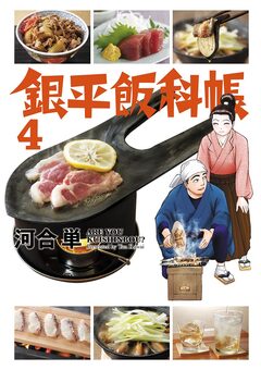 銀平飯科帳 4巻