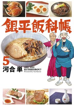 銀平飯科帳 5巻
