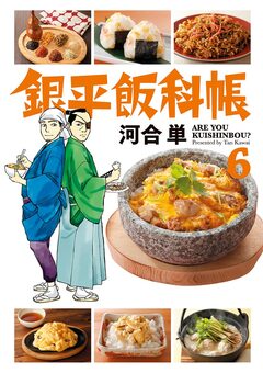 銀平飯科帳 6巻