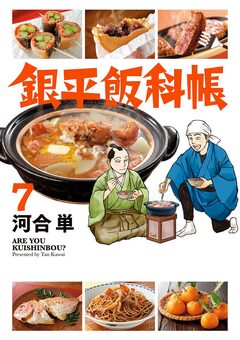 銀平飯科帳 7巻