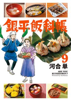 銀平飯科帳 9巻