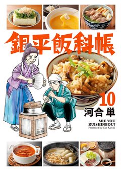 銀平飯科帳 10巻