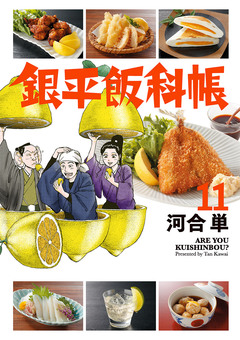 銀平飯科帳 11巻
