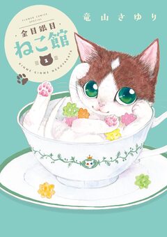 金目銀目ねこ館 1巻