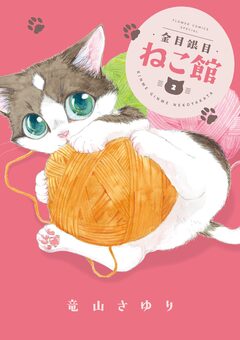 金目銀目ねこ館 2巻