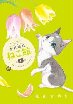 金目銀目ねこ館 3巻