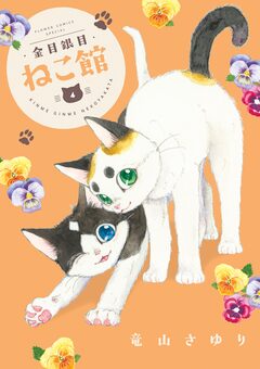 金目銀目ねこ館 4巻