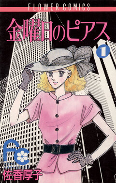 金曜日のピアス 1巻