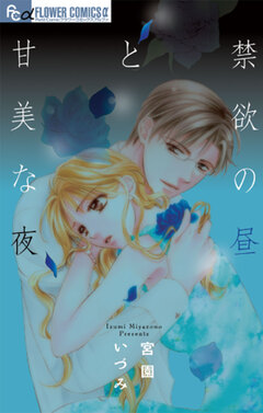 禁欲の昼と甘美な夜 1巻