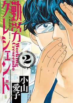 勤労クレシェンド 2巻