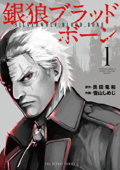 銀狼ブラッドボーン 1巻
