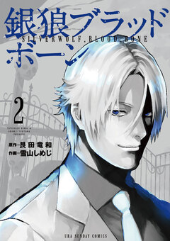 銀狼ブラッドボーン 2巻