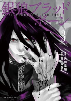 銀狼ブラッドボーン 3巻