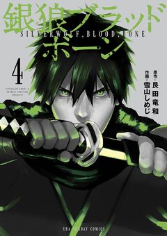 銀狼ブラッドボーン 4巻