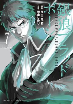 銀狼ブラッドボーン 7巻