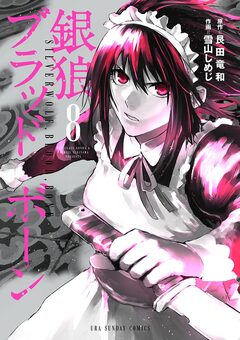 銀狼ブラッドボーン 8巻