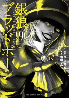 銀狼ブラッドボーン 9巻