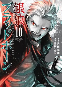 銀狼ブラッドボーン 10巻