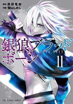 銀狼ブラッドボーン 11巻