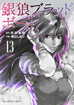 銀狼ブラッドボーン 13巻