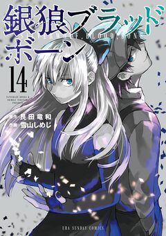 銀狼ブラッドボーン 14巻