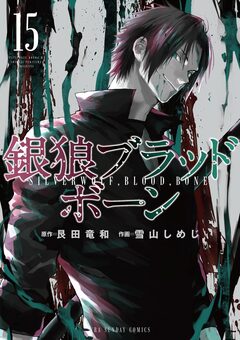 銀狼ブラッドボーン 15巻
