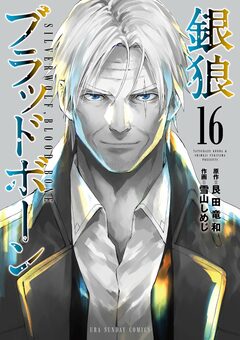 銀狼ブラッドボーン 16巻