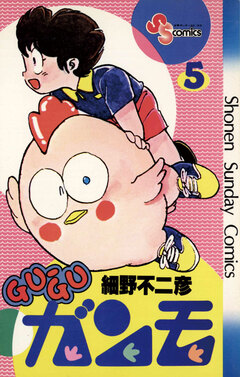GU-GUガンモ 5巻