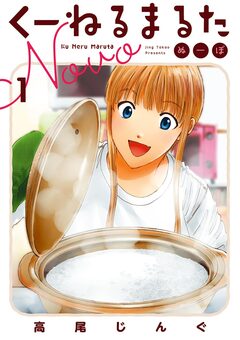 くーねるまるた ぬーぼ 1巻