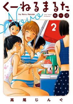 くーねるまるた ぬーぼ 2巻