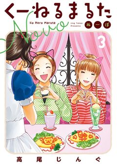 くーねるまるた ぬーぼ 3巻