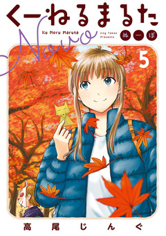 くーねるまるた ぬーぼ 5巻