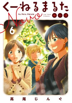 くーねるまるた ぬーぼ 6巻