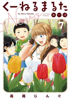 くーねるまるた ぬーぼ 7巻