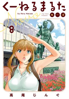 くーねるまるた ぬーぼ 8巻