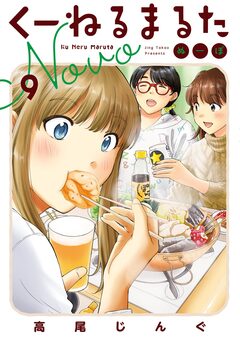 くーねるまるた ぬーぼ 9巻