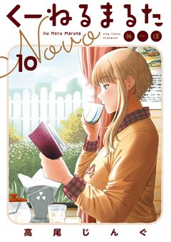 くーねるまるた ぬーぼ 10巻