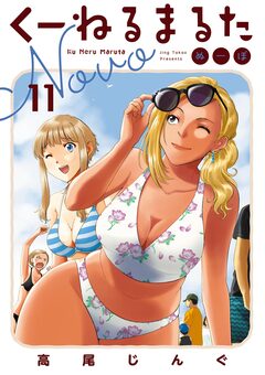 くーねるまるた ぬーぼ 11巻