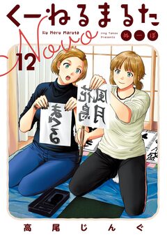 くーねるまるた ぬーぼ 12巻