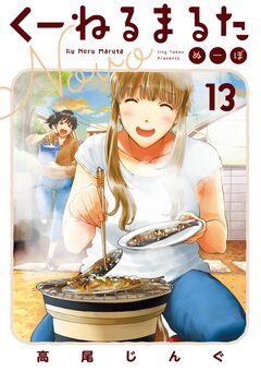 くーねるまるた ぬーぼ 13巻