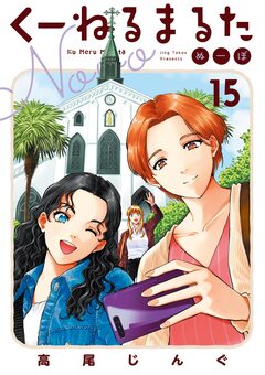 くーねるまるた ぬーぼ 15巻