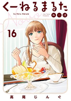 くーねるまるた ぬーぼ 16巻