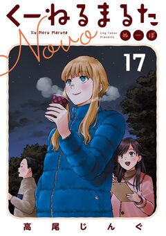 くーねるまるた ぬーぼ 17巻
