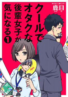 クールでオタクな後輩女子が気になる 1巻