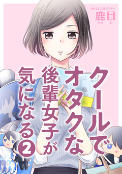 クールでオタクな後輩女子が気になる 2巻